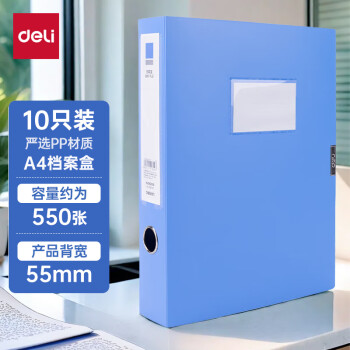 deli 得力 10只55mm加厚文件盒档案盒 A4财务及试卷收纳 票据收纳 27706 蓝色