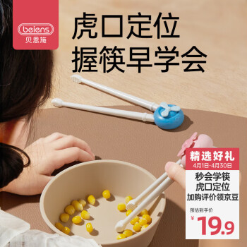 beiens 贝恩施 儿童筷子虎口训练筷3-6岁宝宝筷子学习筷练习筷 婴儿餐具