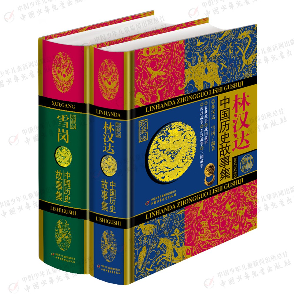 《林汉达+雪岗中国历史故事集》（珍藏版、全2册） 40.74元（满300-130，需凑单）