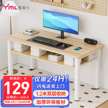 雅美乐 书房桌子电脑桌，双层收纳 学习桌办公写字桌，浅胡桃色1.2米