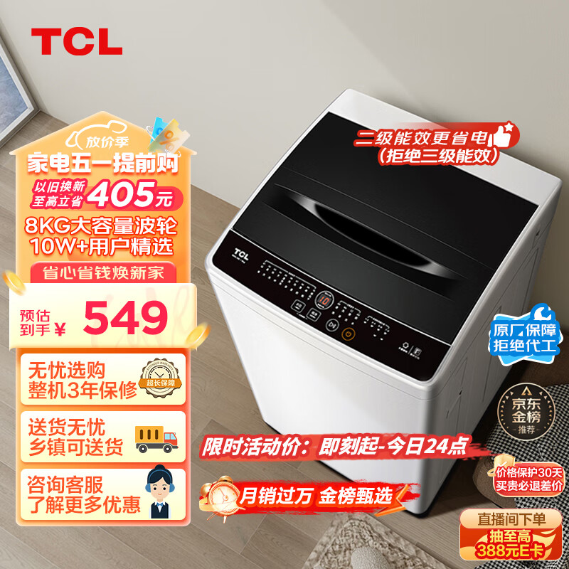 限移动端、京东百亿补贴：TCL B80L100 定频波轮洗衣机 8kg 亮灰色+宝石黑 599元