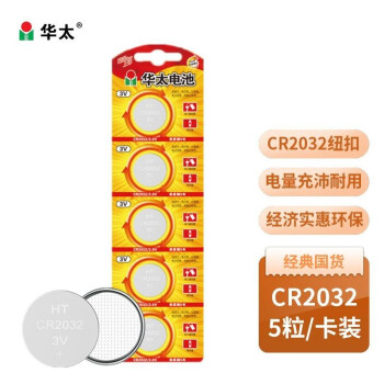 华太 CR2032 锂电子纽扣电池 3V 5粒装