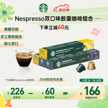 STARBUCKS 星巴克 家享咖啡 Nespresso传统风味胶囊咖啡40颗（轻度*2盒+浓缩*2盒）