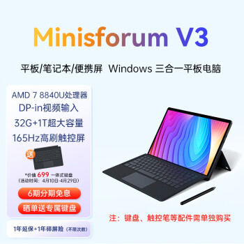 MINISFORUM 铭凡 AMD MINISFORUM V3 2024款三合一平板电脑32G+1T触控2.5K高刷屏商务办公学习二合一升级笔记本电脑
