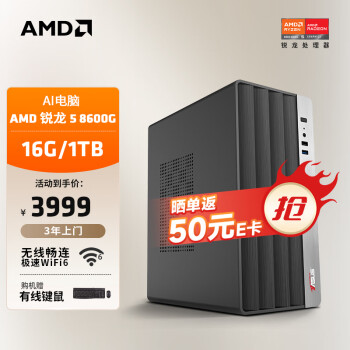 AMD 24款商用办公台式AI电脑主机（锐龙R5-8600G 16G 1TB 商务键鼠 WiFi6）