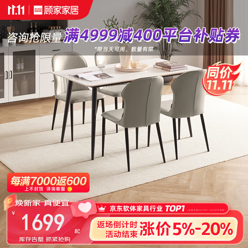 KUKa 顾家家居 现代简约岩板餐桌家用饭桌餐桌椅组合PT7122T 1.4M单桌+蝴蝶灰椅4 券后1399元