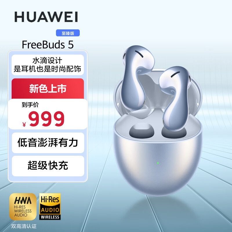 HUAWEI 华为 FreeBuds5半入耳式降噪蓝牙耳机 至臻版星河蓝 799元