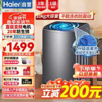 Haier 海尔 十公斤全自动波轮洗衣机直驱变频一级能效大容量防生锈玻璃上盖洗衣机