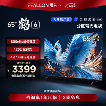 移动端、京东百亿补贴：FFALCON 雷鸟 鹤6 24款 65英寸游戏电视 144Hz高刷 4K