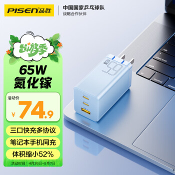 PISEN 品胜 65W氮化镓充电器多口TypeC/USB插头适用pd快充苹果15手机iPad/macbook笔记