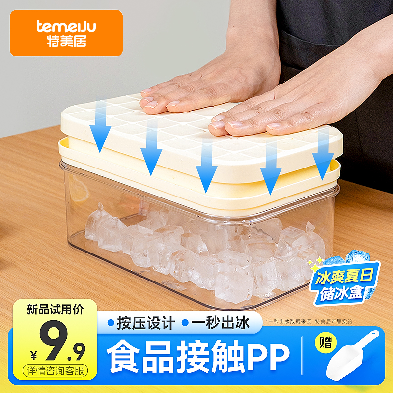 temeiJu 特美居 冰块模具冰格按压式食品级制冰盒家用储存盒冰箱冻制冰块奶黄单层