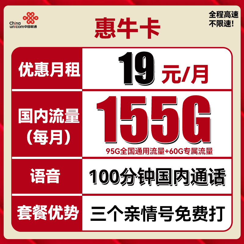 UNICOM 中国联通 惠牛卡 19元月租（95G通用流量+60G定向流量+100分钟全国通话 0.01元