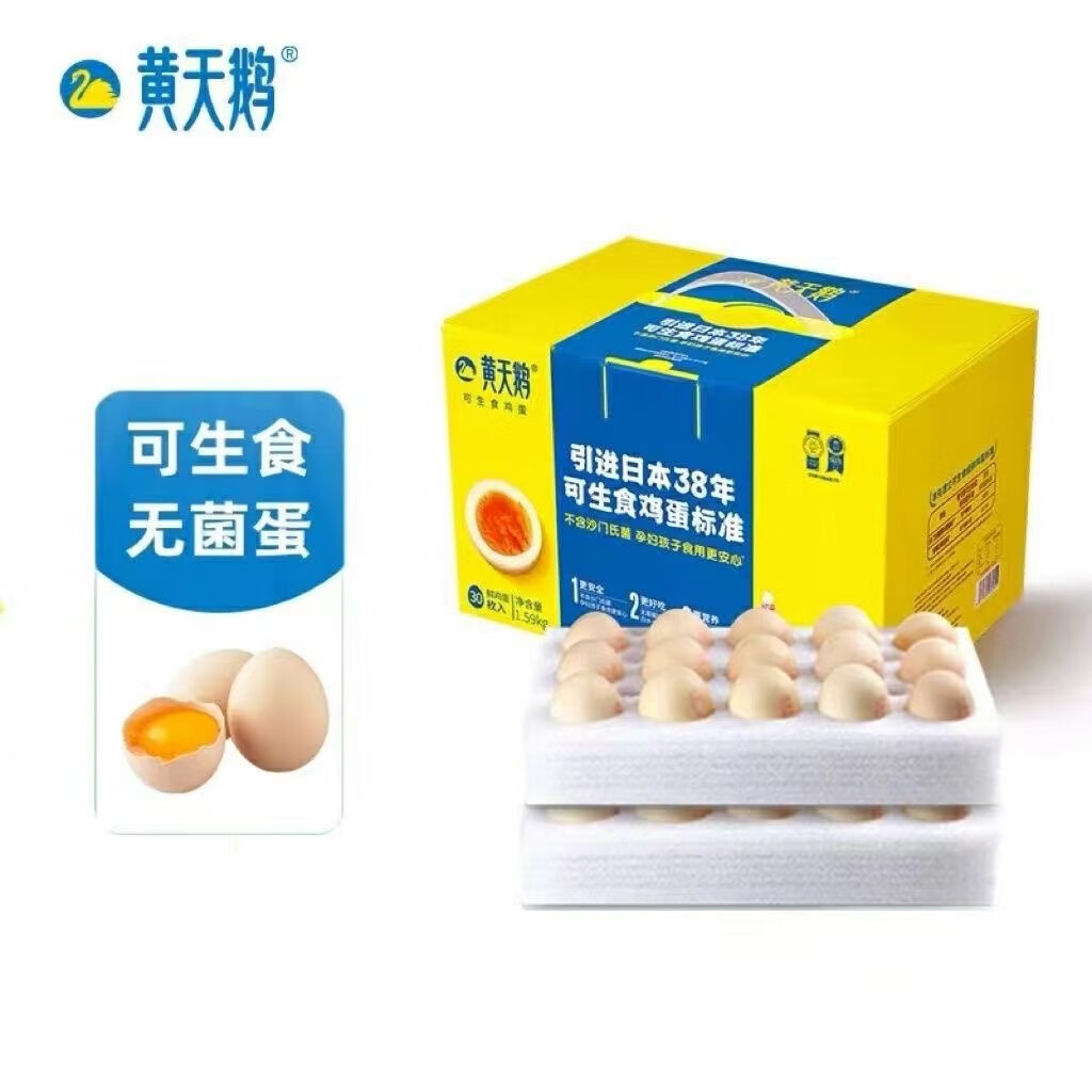 黄天鹅 鸡蛋30枚无菌鲜鸡蛋达到可生食标准的不含沙门氏菌 券后60元