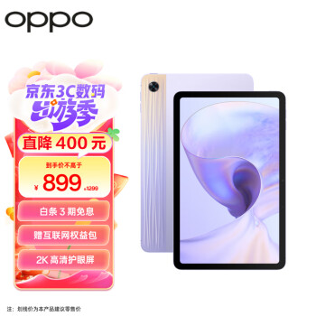 OPPO Pad Air平板 10.36英寸 2K高清护眼屏 7100mAh 128GB 紫霞 娱乐游戏办公学习学生平板电脑