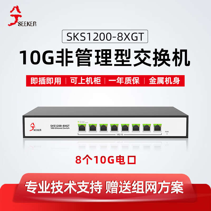 兮克 SKS1200-8XGT全万兆电口交换机即插即用 非管理 10G高速组网 1379元