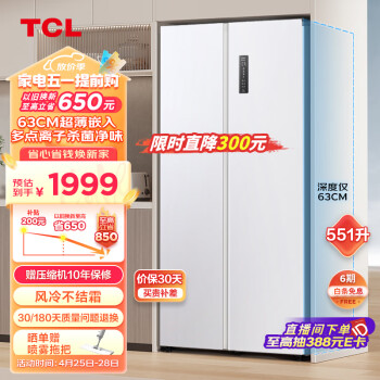 TCL 63CM超薄嵌入551升大容量冰箱除菌净味一级能效风冷无霜