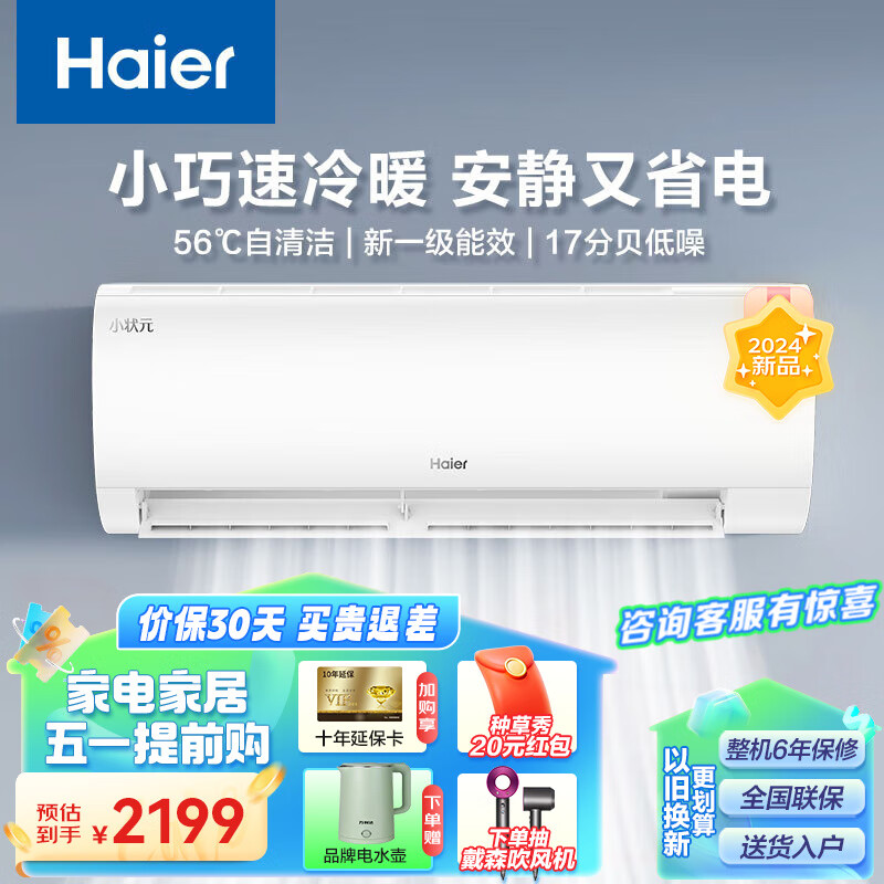 Haier 海尔 空调挂机1匹新一级能效空调节能省电快速冷暖防直吹一键自清洁除湿除霜变频空调挂机 券后2099.4元