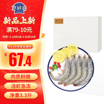 京鲜港 厄瓜多尔白虾 净重1.65kg 50-60只/kg 单冻 海鲜烧烤