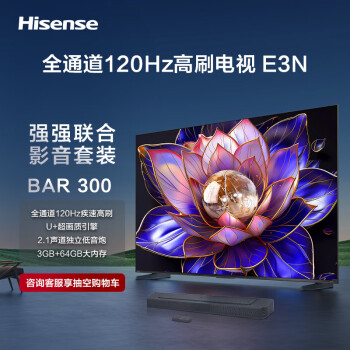 Hisense 海信 电视E3N +BAR300沉浸追剧套装 85英寸 全通道120Hz高刷 U+超画质引擎 独立低音炮 游戏智慧屏电视