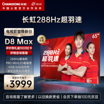 CHANGHONG 长虹 电视65D8 MAX 65英寸288HzM