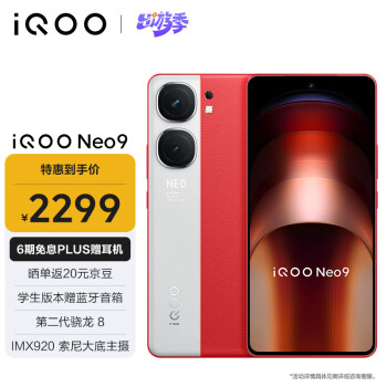iQOO Neo9 5G手机 12GB+256GB 红白魂