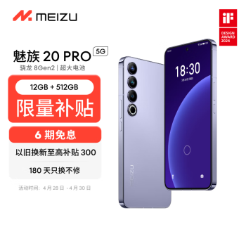 MEIZU 魅族 20 Pro 5G手机 12GB+512GB 晨曦紫 第二代骁龙8