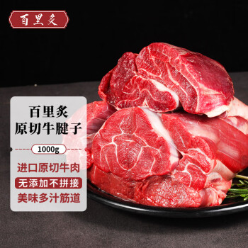 百里炙 进口原切牛腱子1kg 原切牛肉无添加 生鲜牛肉清真