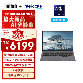 Lenovo 联想 ThinkBook 16+ （Core Ultra5 125H、核芯显卡、32GB、1TB SSD、2.5K、IPS、120Hz、OTCD）