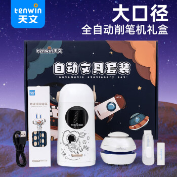 tenwin 天文 3.8焕新：tenwin 天文 TZ6806-2 电动文具礼盒套装 5件套
