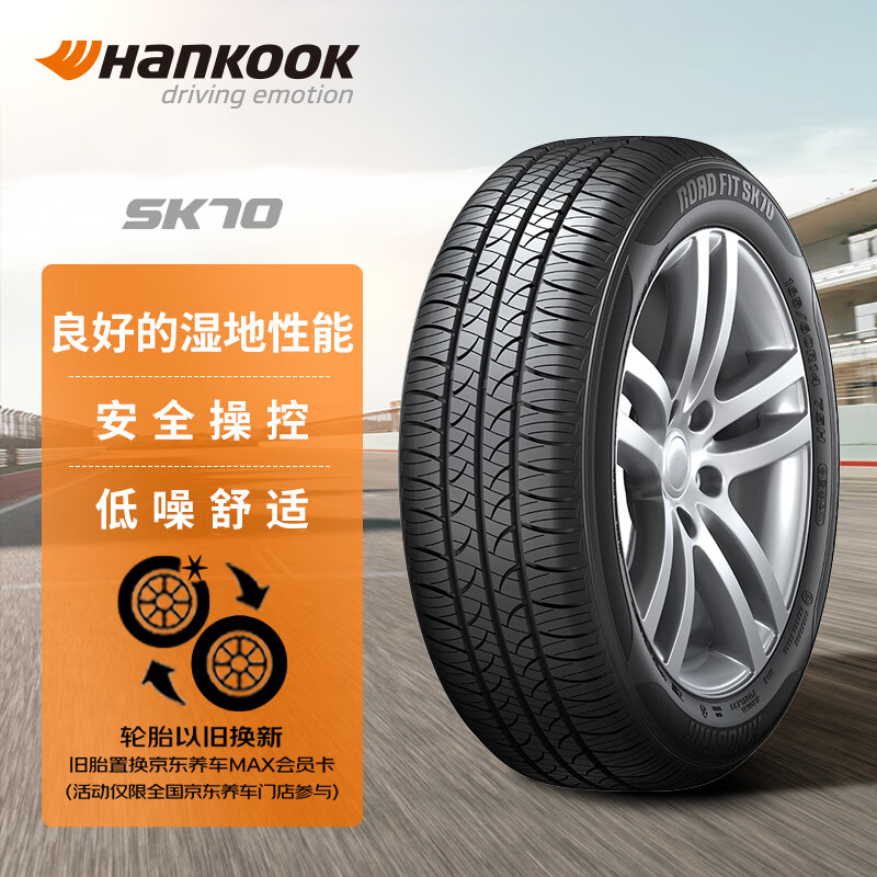 韩泰（Hankook）轮胎/汽车轮胎 215/60R16 99H SK70 XL 适配凯美瑞/帕萨特/雅阁 232.67元