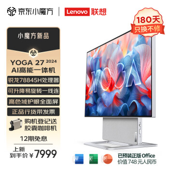 Lenovo 联想 YOGA 27 AI高能一体机电脑可旋转27英寸QHD屏（R7-8845H 32G LPDD5X 1TSSD）银色
