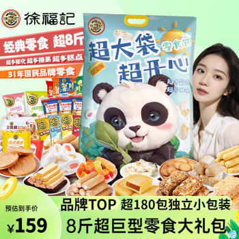 徐福记 熊猫超大袋零食包   30款4000g