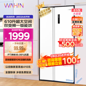 WAHIN 华凌 HR-610WKPZH1 风冷对开门冰箱 610L
