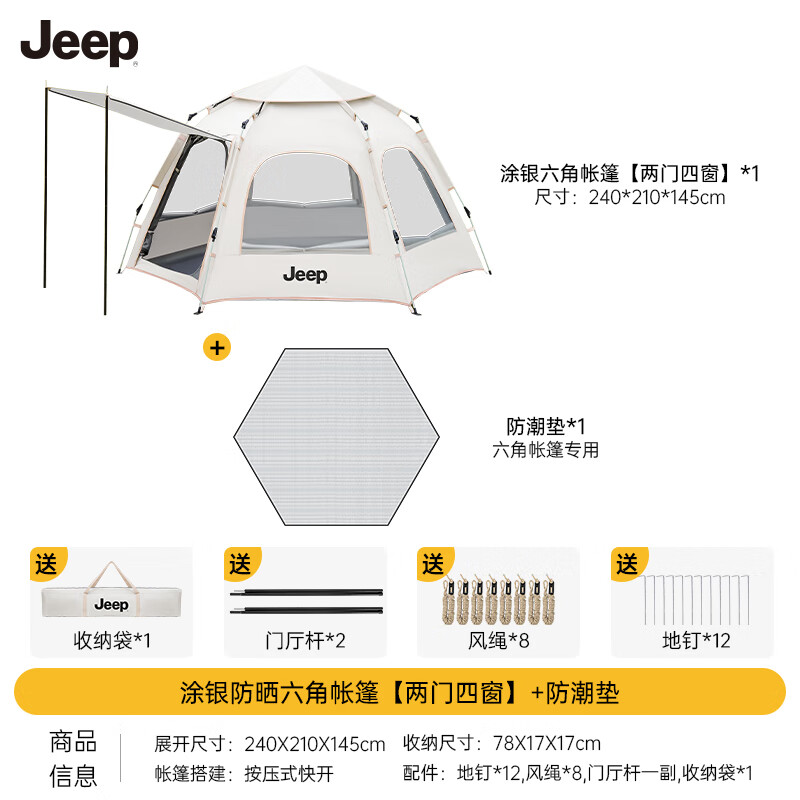 Jeep 吉普 公园野外帐篷免搭建 星梦白六角帐篷+防潮垫 券后185.81元