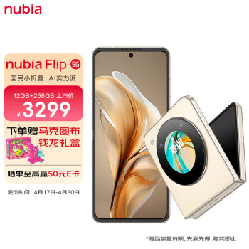 nubia 努比亚 Flip 12GB+256GB 奶茶色 5000万后置双摄 120Hz屏 5G 拍照 AI 小折叠屏手机