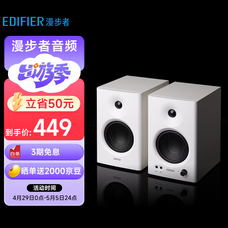 EDIFIER 漫步者 MR4 有源2.0 高保真监听音箱 白色 429元
