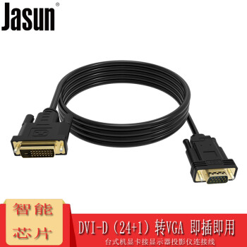 JASUN 佳星 捷顺（JASUN）DVI转VGA连接线 1.5米 智能芯片 DVI-D（24+1）转VGA转换器 台式机显卡接显示器投影 JS-190