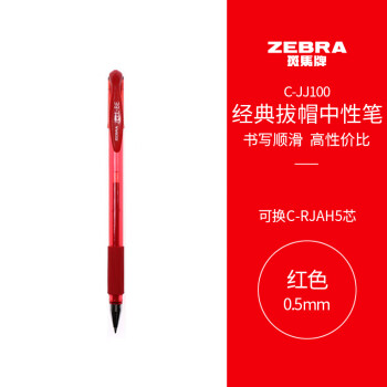 ZEBRA 斑马牌 中性笔 0.5mm子弹头签字笔 学生标记笔走珠水性笔 C-JJ100 JELL-BE 红色