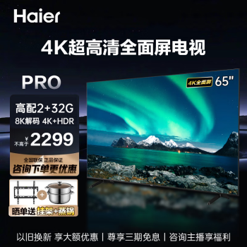 Haier 海尔 LS65Z51Z(PRO) 液晶电视 65英寸 4K
