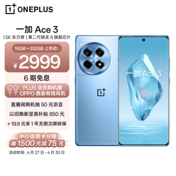 OnePlus 一加 Ace 3 5G手机 16GB+512GB 月海蓝