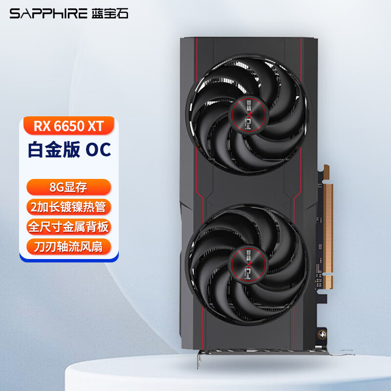 SAPPHIRE 蓝宝石 AMD RX6650XT 8G D6 白金版 OC 1729元
