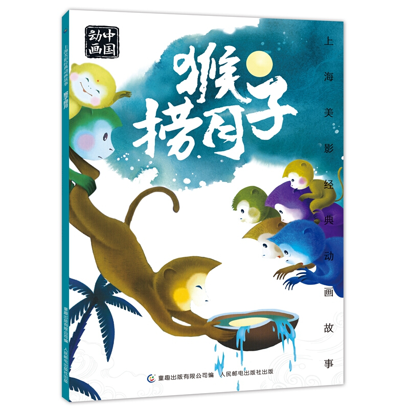 《上海美影经典动画故事·猴子捞月》 8.9元