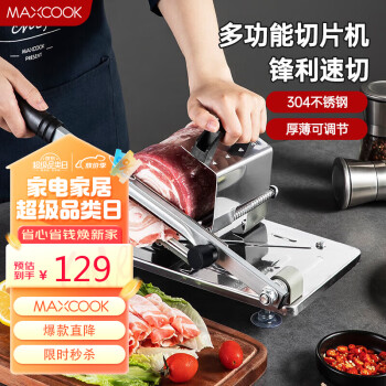 MAXCOOK 美厨 切片机切肉机 牛羊肉卷切片机304不锈钢切肉机切片器加长MCPJ8120