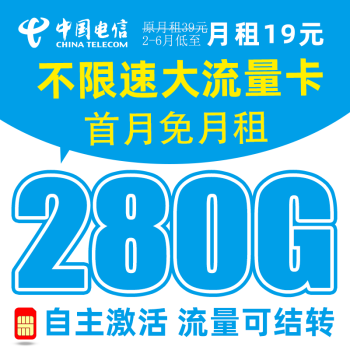 中国电信 冰星卡-19元280G全国流量+首月免月租+流量可结转+可选号码+红包30元