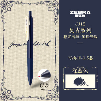 PLUS会员：ZEBRA 斑马牌 复古系列 JJ15 按动中性笔 深蓝色 0.5mm 单支装