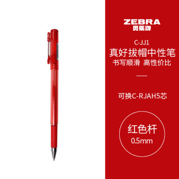 ZEBRA 斑马牌 真好中性笔 0.5mm子弹头签字笔 学生标记笔水性笔 C-JJ1 红色 单支装