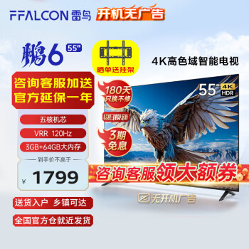 FFALCON 雷鸟 鹏6 24款 55S375C 液晶电视 55英寸 券后1536元