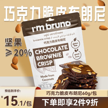 I\'m bruno 布朗尼 巧克力脆片60g/包 泰国进口零食 网红休闲零食小吃