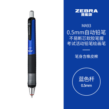 ZEBRA 斑马牌 MA93 防断芯自动铅笔 蓝色杆 0.5mm 单支装