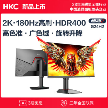 6日0点：HKC 惠科 G24H2 23.8英寸Fast-IPS显示器（2560*1440、180Hz、95%DCI-P3、HDR400）